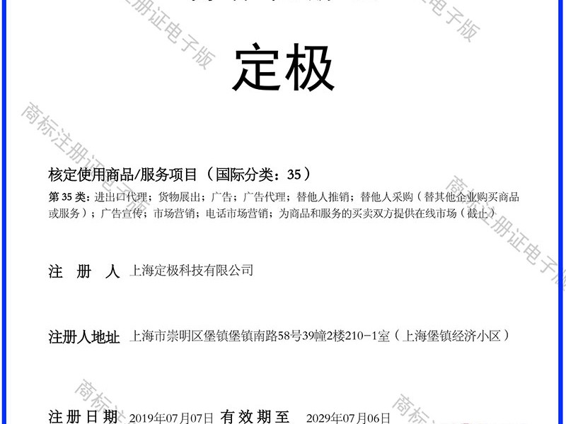 Dingji Trademark Certificate
