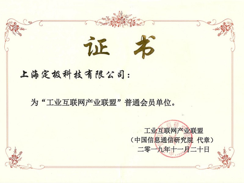Member unit of China Industrial Internet Industry Alliance